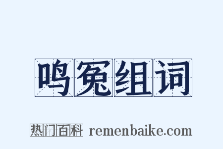 鸣冤组词是什么意思的图片